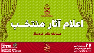 معرفی آثار بخش خردسال بیست و هفتمین جشنواره بین‌المللی تئاتر کودک و نوجوان