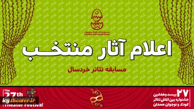 معرفی آثار بخش خردسال بیست و هفتمین جشنواره بین‌المللی تئاتر کودک و نوجوان