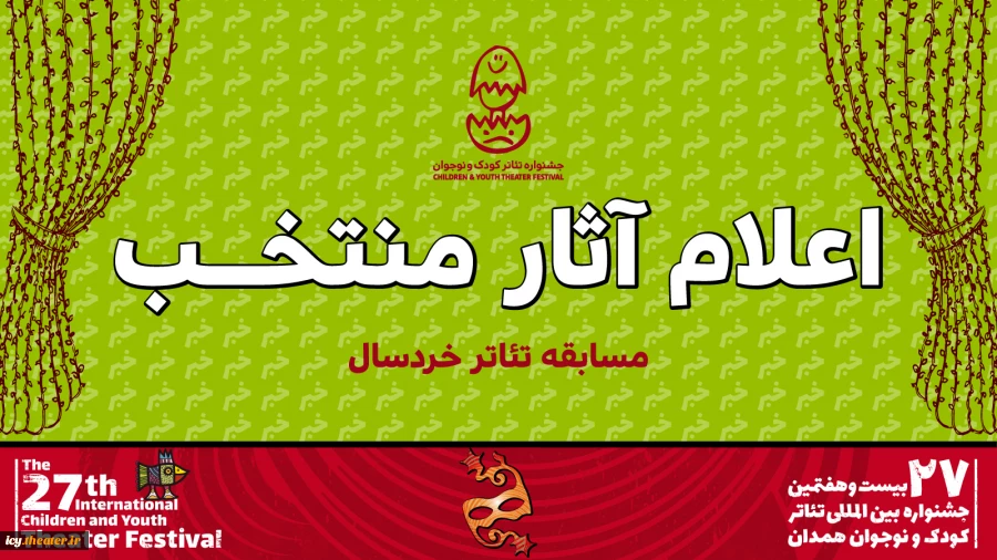 معرفی آثار بخش خردسال بیست و هفتمین جشنواره بین‌المللی تئاتر کودک و نوجوان  2