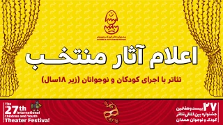 اعلام آثار بخش «تئاتر با اجرای کودکان و نوجوانان زیر ۱۸ سال» بیست و هفتمین جشنواره بین‌المللی تئاتر کودک و نوجوان

۶ نمایش با حضور کودکان و نوجوانان در جشنواره بیست و هفتم اجرا می‌شوند