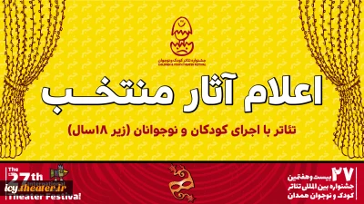 اعلام آثار بخش «تئاتر با اجرای کودکان و نوجوانان زیر ۱۸ سال» بیست و هفتمین جشنواره بین‌المللی تئاتر کودک و نوجوان

۶ نمایش با حضور کودکان و نوجوانان در جشنواره بیست و هفتم اجرا می‌شوند
