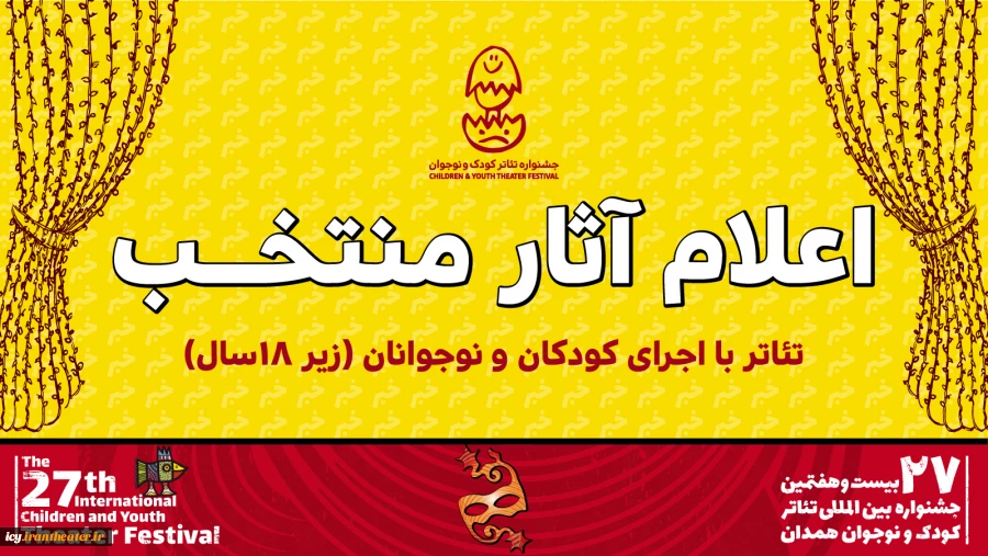 ۶ نمایش با حضور کودکان و نوجوانان در جشنواره بیست و هفتم اجرای می‌شوند 2