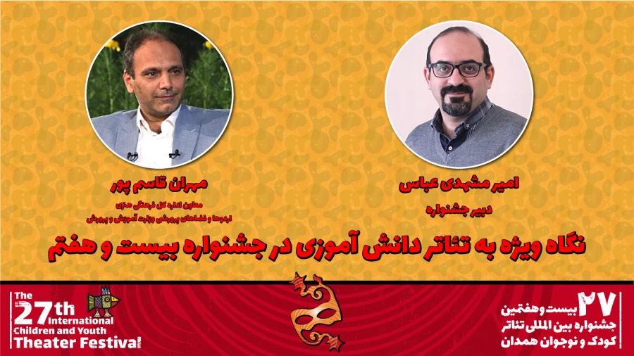 نگاه ویژه به «تئاتر دانش‌آموزی» در بیست و هفتمین جشنواره بین‌المللی تئاتر کودک و نوجوان 2