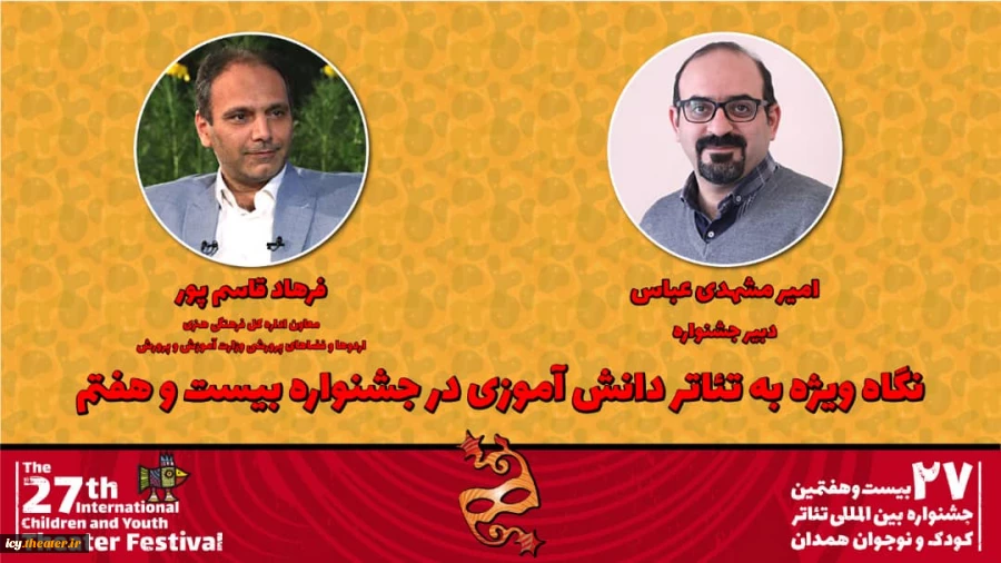 نگاه ویژه به «تئاتر دانش‌آموزی» در بیست و هفتمین جشنواره بین‌المللی تئاتر کودک و نوجوان 2