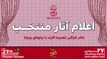اعلام آثار بخش «تئاتر فراگیر» بیست و هفتمین جشنواره بین‌المللی تئاتر کودک و نوجوان 2