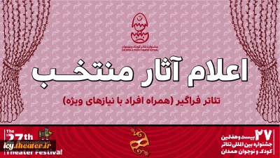 اعلام آثار بخش «تئاتر فراگیر» بیست و هفتمین جشنواره بین‌المللی تئاتر کودک و نوجوان