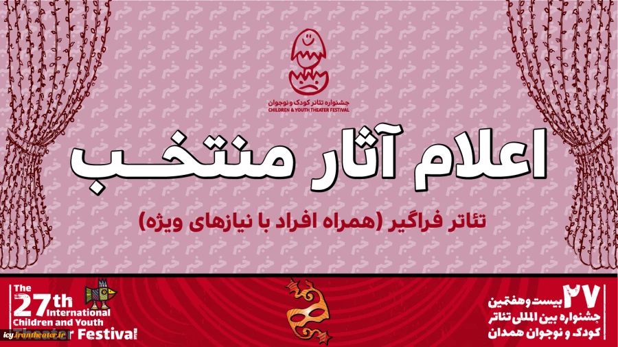اعلام آثار بخش «تئاتر فراگیر» بیست و هفتمین جشنواره بین‌المللی تئاتر کودک و نوجوان 2