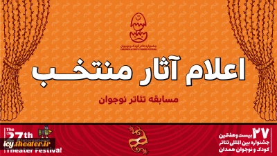 معرفی آثار بخش نوجوان بیست و هفتمین جشنواره بین‌المللی تئاتر کودک و نوجوان

9 نمایش در بخش نوجوان جشنواره بیست و هفتم رقابت می‌کنند