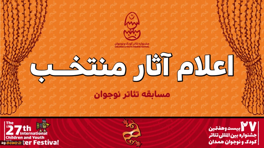 9 نمایش در بخش نوجوان جشنواره بیست و هفتم رقابت می‌کنند 2