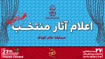 تغییر در بخش کودک بیست و هفتمین جشنواره بین‌المللی تئاتر کودک و نوجوان 2