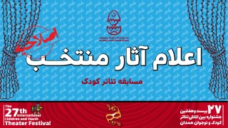 تغییر در بخش کودک بیست و هفتمین جشنواره بین‌المللی تئاتر کودک و نوجوان
