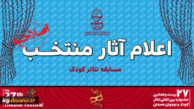تغییر در بخش کودک بیست و هفتمین جشنواره بین‌المللی تئاتر کودک و نوجوان