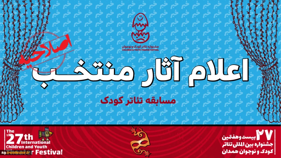 تغییر در بخش کودک بیست و هفتمین جشنواره بین‌المللی تئاتر کودک و نوجوان 2