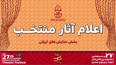 اعلام آثار بخش «نمایش‌های ایرانی» بیست و هفتمین جشنواره بین‌المللی تئاتر کودک و نوجوان

۱۲ نمایش ایرانی در جشنواره بیست و هفتم اجرا می‌شوند