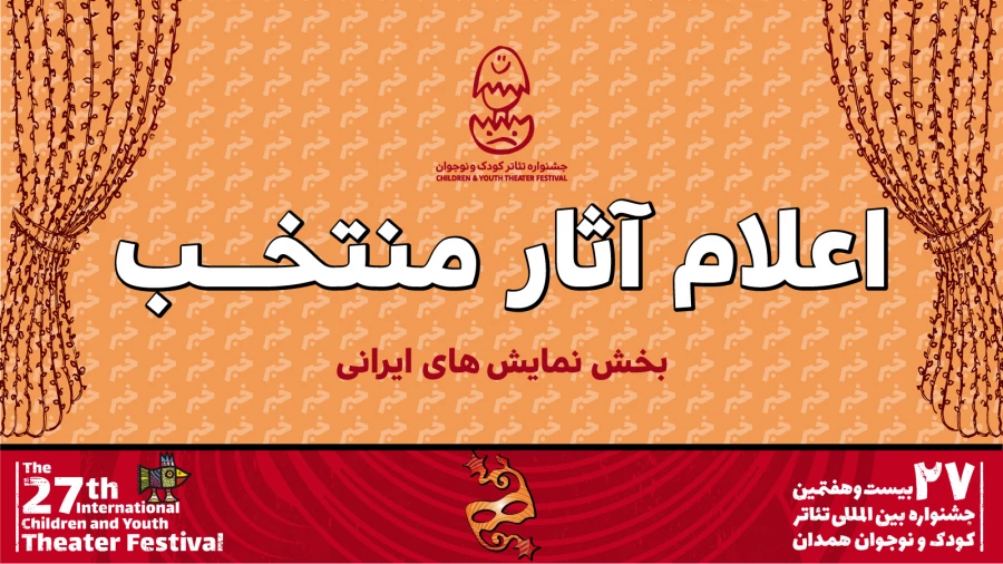 ۱۲ نمایش ایرانی در جشنواره بیست و هفتم اجرا می‌شوند 2
