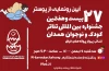 پوستر بیست و هفتمین جشنواره بین‌المللی تئاتر کودک و نوجوان فردا رونمایی می‌شود 2