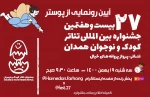 پوستر بیست و هفتمین جشنواره بین‌المللی تئاتر کودک و نوجوان فردا رونمایی می‌شود 2