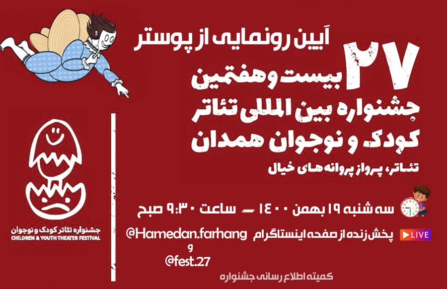 پوستر بیست و هفتمین جشنواره بین‌المللی تئاتر کودک و نوجوان فردا رونمایی می‌شود 2