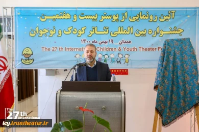 مراسم رونمایی پوستر بیست و هفتمین جشنواره بین المللی تئاتر کودک و نوجوان همدان