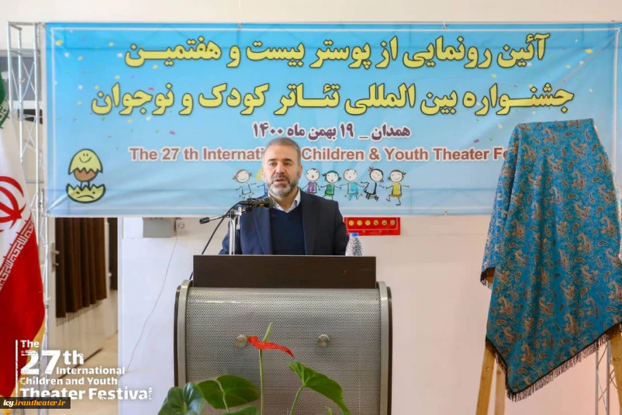 مراسم رونمایی پوستر بیست و هفتمین جشنواره بین المللی تئاتر کودک و نوجوان همدان