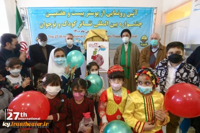 مراسم رونمایی پوستر بیست و هفتمین جشنواره بین المللی تئاتر کودک و نوجوان همدان