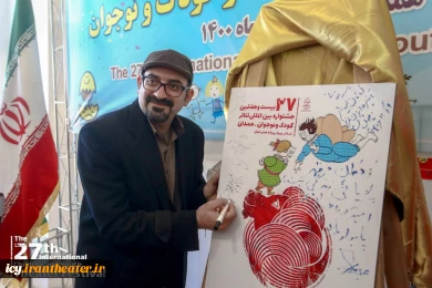 مراسم رونمایی پوستر بیست و هفتمین جشنواره بین المللی تئاتر کودک و نوجوان همدان