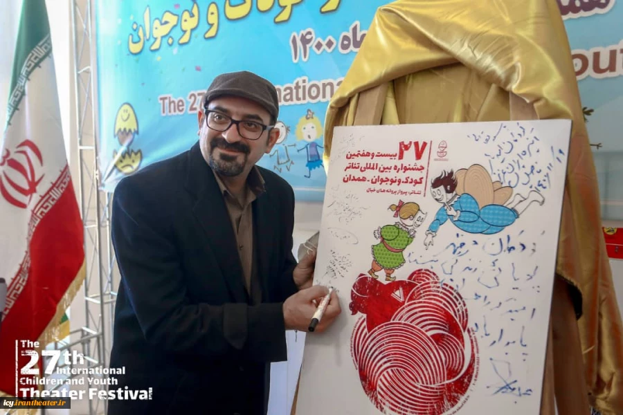 مراسم رونمایی پوستر بیست و هفتمین جشنواره بین المللی تئاتر کودک و نوجوان همدان