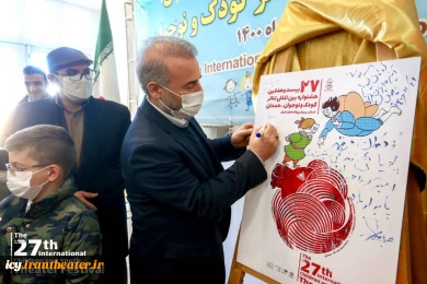 مراسم رونمایی پوستر بیست و هفتمین جشنواره بین المللی تئاتر کودک و نوجوان همدان