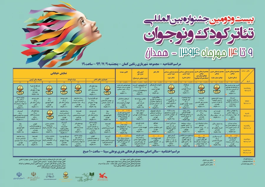 جدول اجرای جشنواره بیست و دوم