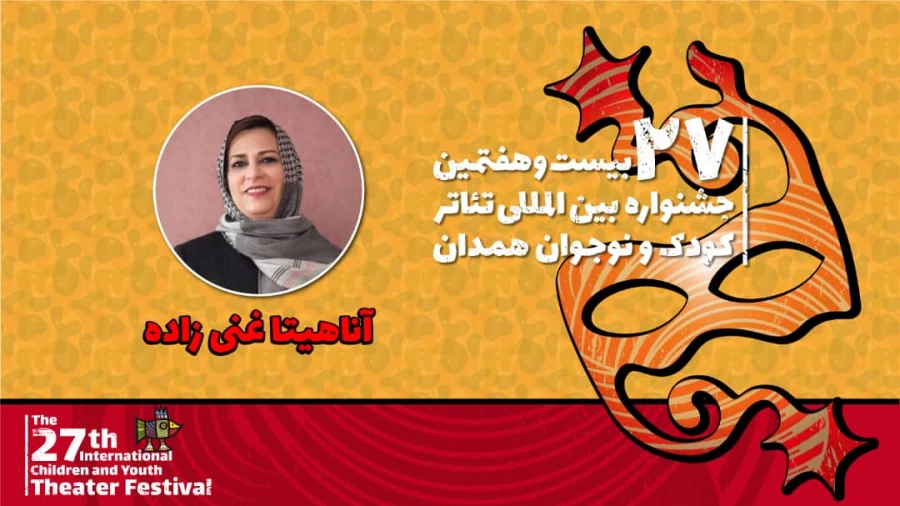 آناهیتا غنی‌زاده: جشنواره تئاتر کودک و نوجوان جایگاه ملی و بین‌المللی خود را به دست آورده است 2