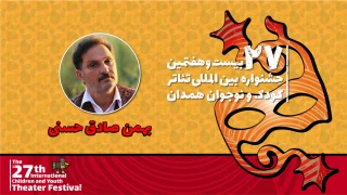 بهمن صادق حسنی: جشنواره کودک و نوجوان همدان به تئاتر مردمی عینیت می‌بخشد