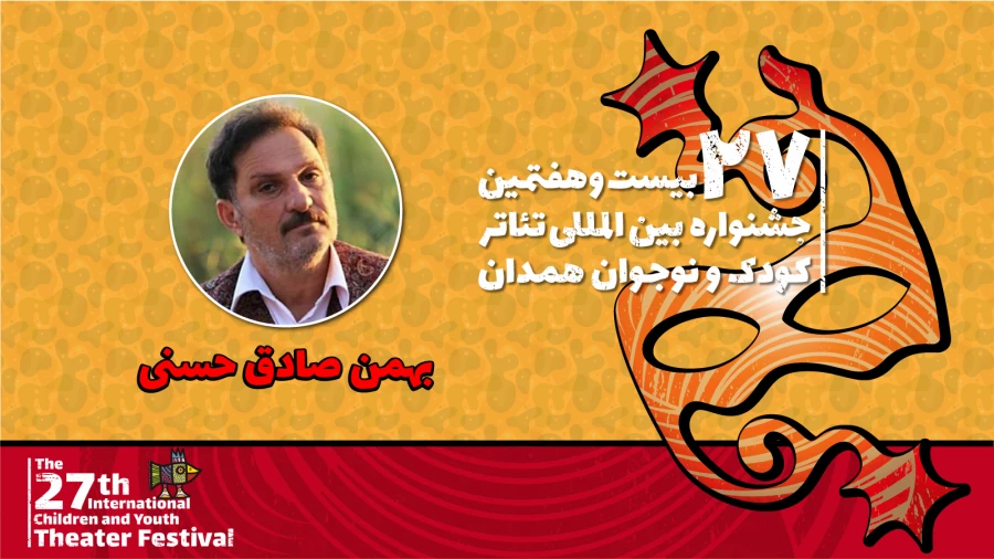 بهمن صادق حسنی: جشنواره کودک و نوجوان همدان به تئاتر مردمی عینیت می‌بخشد 2
