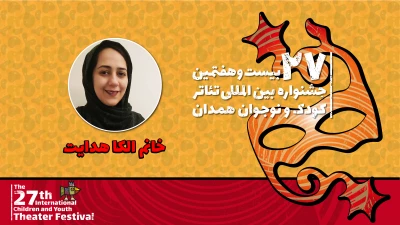 الکا هدایت: بخش‌های جدید جشنواره تئاتر کودک و نوجوان شوقی تازه در هنرمندان پدید آورد