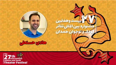 هادی حسنعلی: افزوده شدن بخش‌های جدید به جشنواره کودک و نوجوان اتفاقی سازنده است
