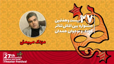 مزدک مهیمنی: جشنواره بیست و هفتم تئاتر کودک و نوجوان از کمیت به کیفیت رسیده است!