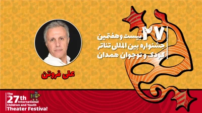 علی فروتن: جشنواره تئاتر کودک و نوجوان فضایی برای اشتراک‌گذاری ایده‌ها و تجربیات است