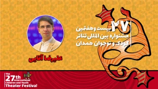 علی‌رضا آقایی: جشنواره تئاتر کودک و نوجوان محلی برای آموزش والدین و تربیت نسل آینده است