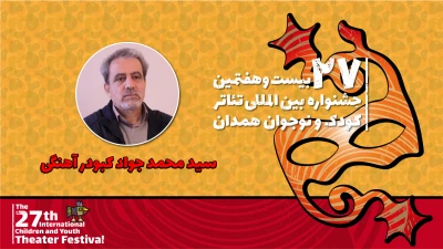 جواد کبودرآهنگی: جشنواره تئاتر کودک و نوجوان در رشد جامعه تخصصی نمایش تأثیرگذار است