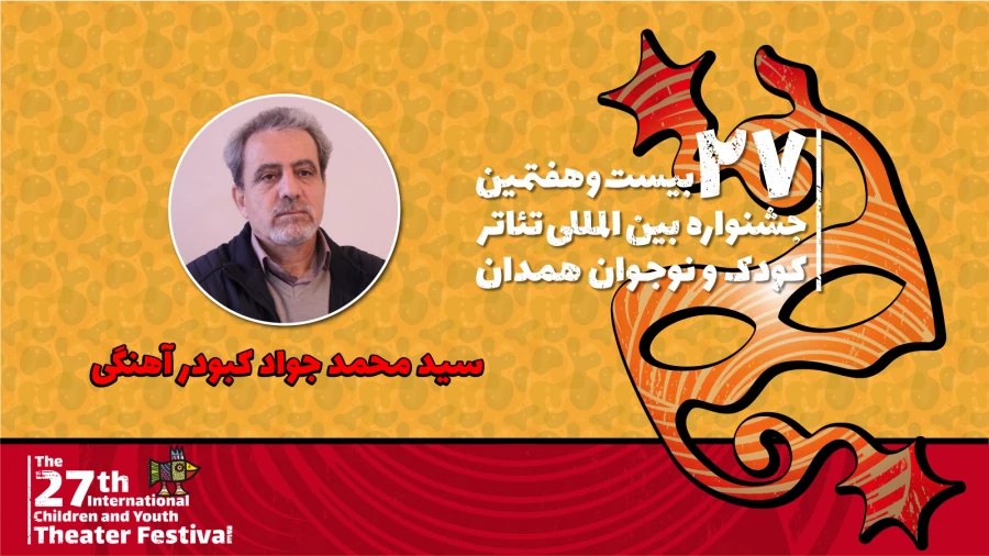 جواد کبودرآهنگی: جشنواره تئاتر کودک و نوجوان در رشد جامعه تخصصی نمایش تأثیرگذار است 2