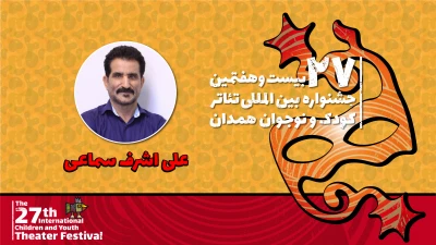 مسئول فنی بیست و هفتمین جشنواره بین‌المللی تئاتر همدان مطرح کرد؛

همدان از امکانات  خوبی برای برگزاری جشنواره تئاتر کودک و نوجوان برخوردار است / سالن‌های شهر نیازمند افزایش تجهیزات هستند