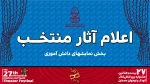 معرفی آثار منتخب دانش آموزی بیست و هفتمین جشنواره بین المللی تئاتر کودک و نوجوان 2