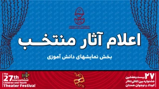 معرفی آثار منتخب دانش آموزی بیست و هفتمین جشنواره بین المللی تئاتر کودک و نوجوان
