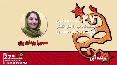 سمیرا یزدان پژو: نمایش «پرنده آبی» به مفهوم جنگ و عواقب آن می‌پردازد