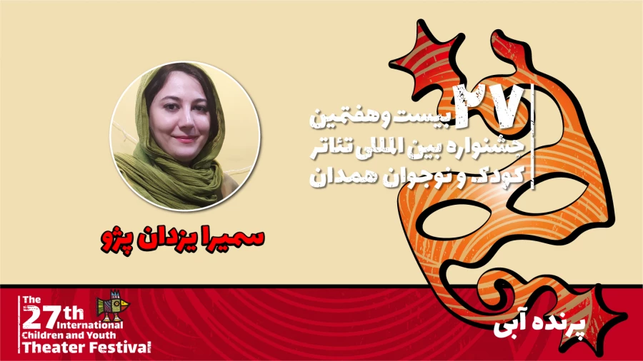 سمیرا یزدان پژو: نمایش «پرنده آبی» به مفهوم جنگ و عواقب آن می‌پردازد 2
