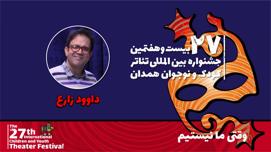داود زارع: نمایش «وقتی که ما نیستیم» آمال  و آرزوهای بچه‌ها در محیط مدرسه را به تصویر می‌کشد 2