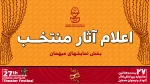 اجرای ۵ نمایش در بخش «میهمان» بیست و هفتمین جشنواره تئاتر کودک و نوجوان  2