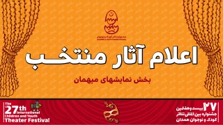 اجرای ۵ نمایش در بخش «میهمان» بیست و هفتمین جشنواره تئاتر کودک و نوجوان 