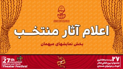 اجرای ۵ نمایش در بخش «میهمان» بیست و هفتمین جشنواره تئاتر کودک و نوجوان 