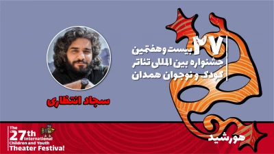 سجاد انتظاری: نمایش «هورشید» به دنبال یادآوری سنت‌ها و آداب کهن ملی است