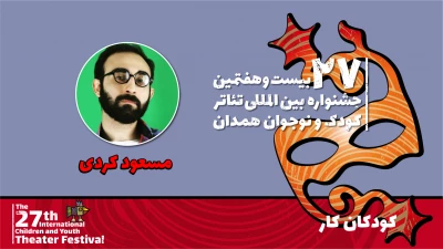 مسعود کردی: نمایش «کودکان کار» با زبانی طنز و موزیکال مشکلات نوجوانان را روایت می‌کند